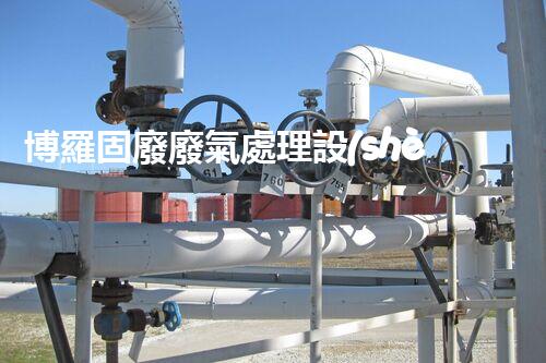 博羅固廢廢氣處理設(shè)備，為啥這么牛？快來瞧瞧！